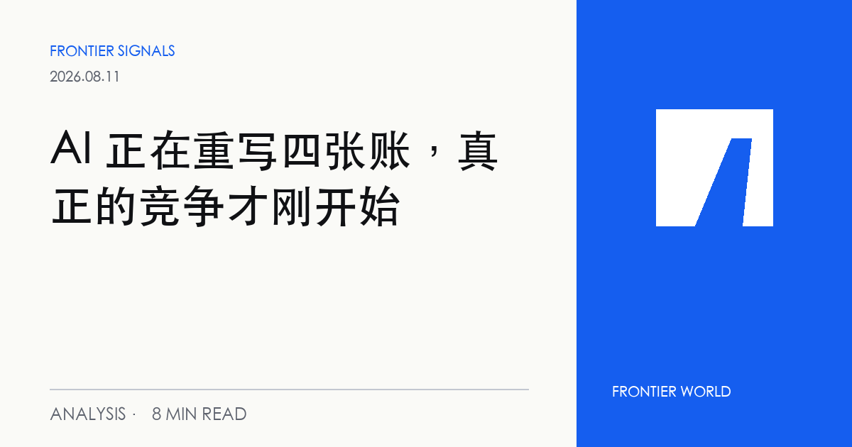 Frontier Signals:AI 正在重写四张账