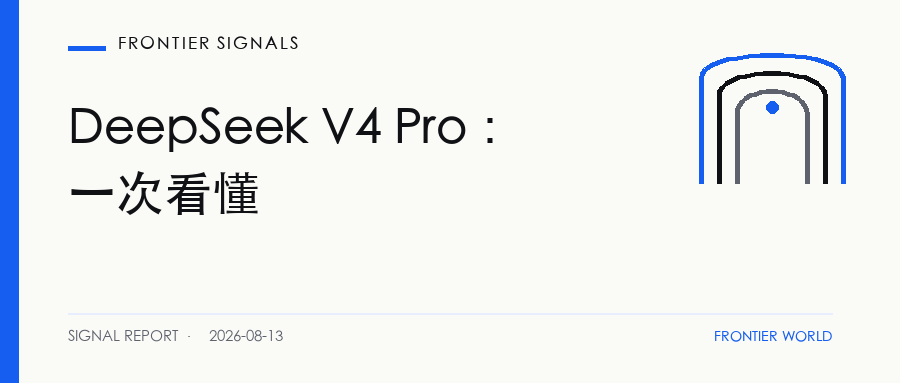 Frontier Signals：DeepSeek V4 Pro 正式上线：Agent 能力、Codex 接入、价格与限制一次看懂