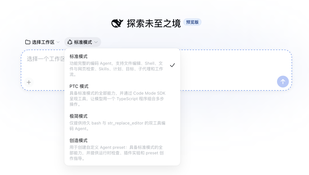 DeepSeek Harness 模式选择器列出标准、PTC、极简和创造四种模式
