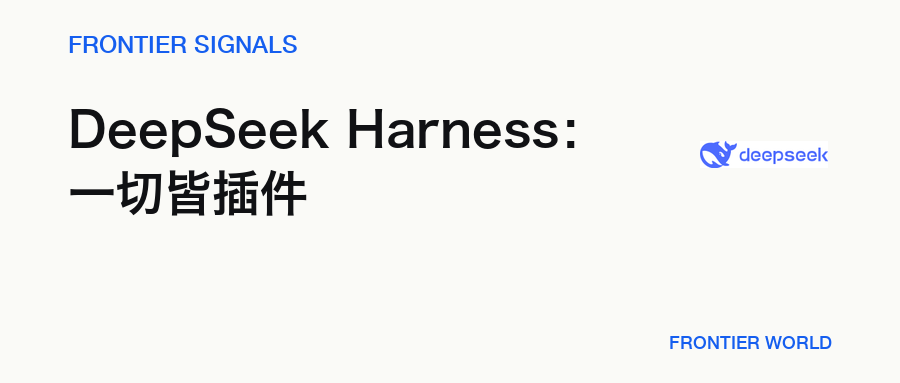 Frontier Signals:DeepSeek Harness,把 Agent 的运行层拆成了插件