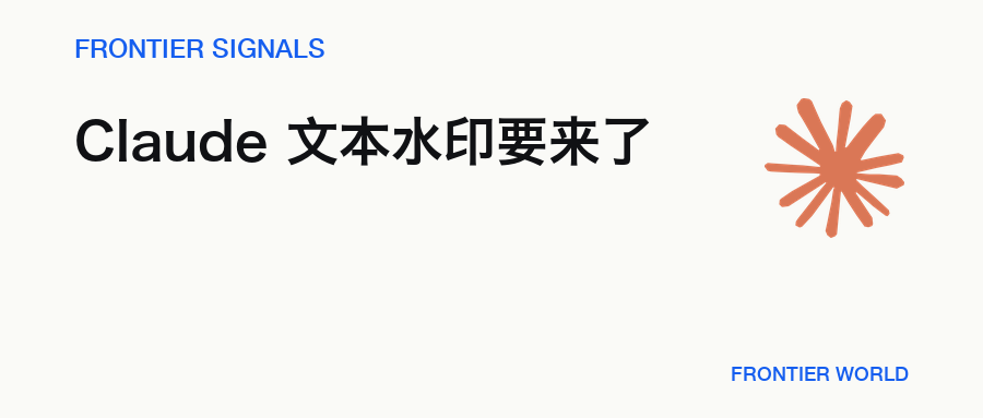 Frontier Signals:Claude 要给文字加水印了,AI 写作还能藏住吗?