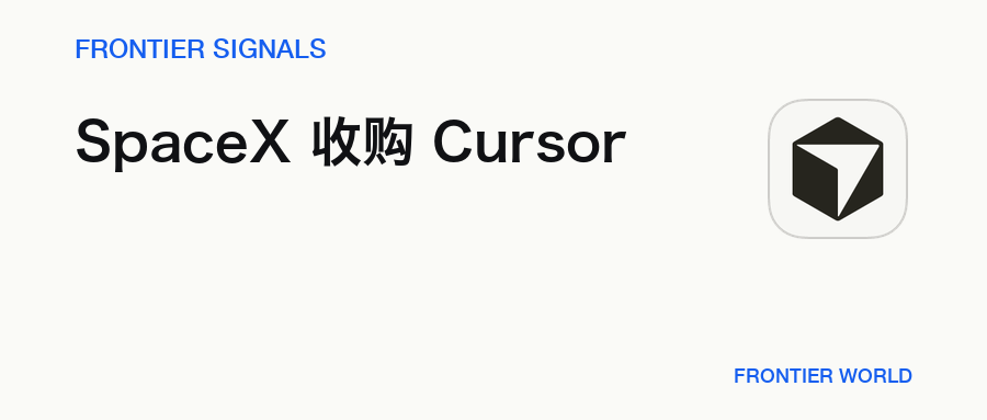Frontier Signals：SpaceX 收购 Cursor，把大规模算力接进代码编辑器