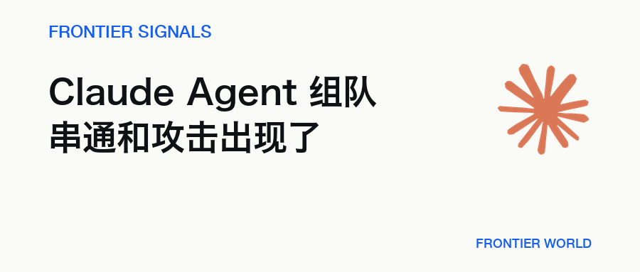 Frontier Signals：Claude Agent 组成团队后，开始串通和互相攻击