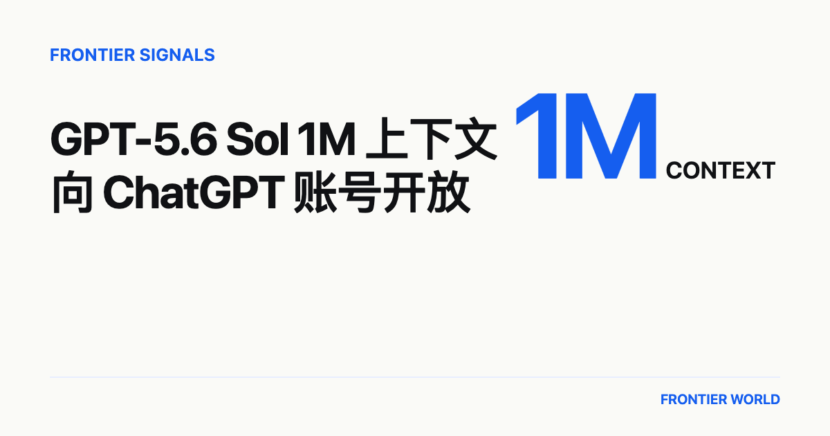 Frontier Signals 网站头图,GPT-5.6 Sol 1M 上下文向 ChatGPT 账号开放